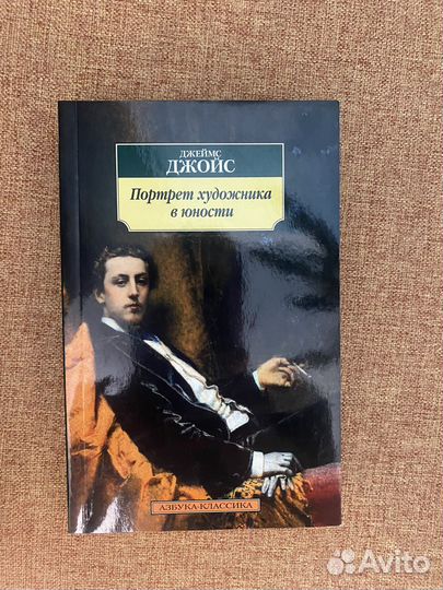 Джойс. Дублинцы. Портрет художника в юности