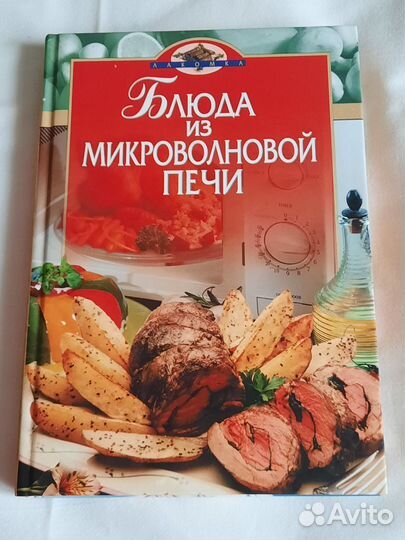 Книги : как правильно готовить в микроволновке