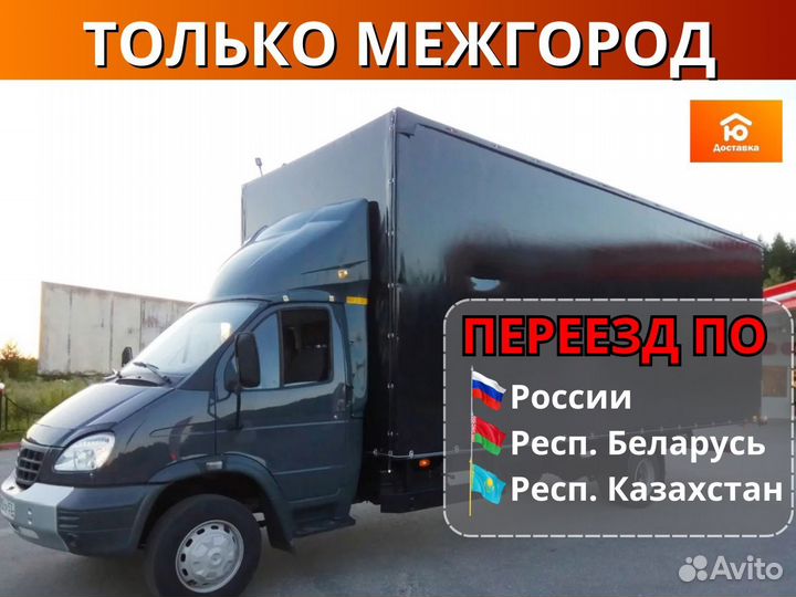 Грузоперевозки переезды грузчики, от 200км