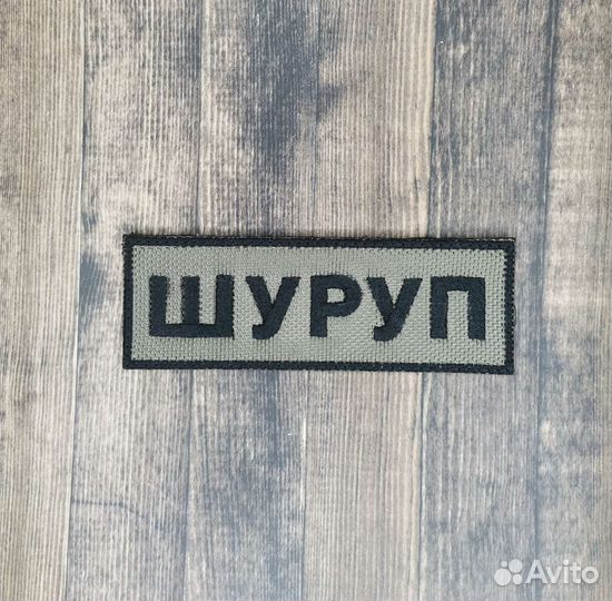 Нашивка с позывным