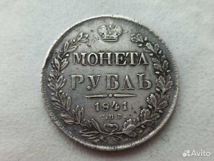 1 рубль 1841 спб-нг серебро Российской Империи