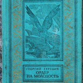 Книга Георгий Гуревич "Ордер на молодость"