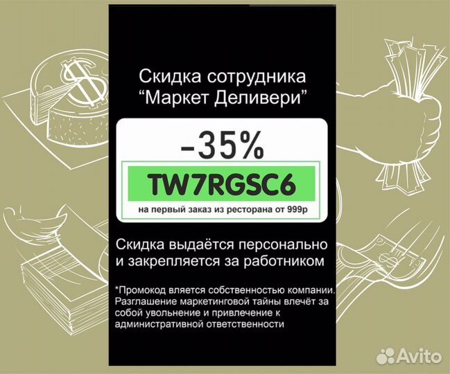 Секретная скидка сотрудника Деливери клаб