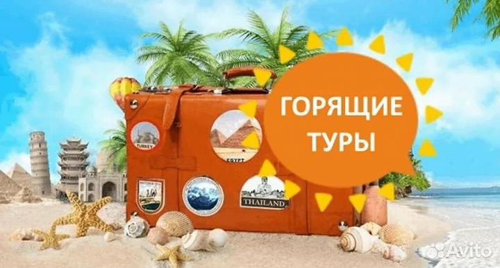 Горящие туры по всему миру