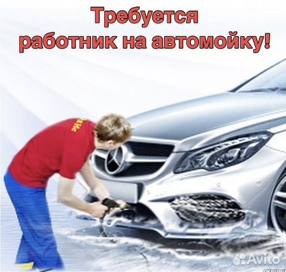 Требуются Автомойщики