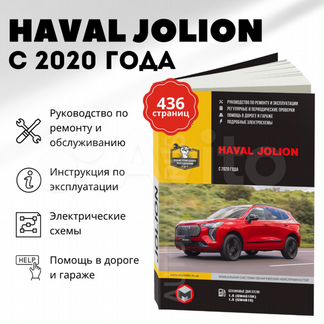 Книга: haval jolion (б) с 2020 г.в., рем., экспл