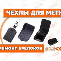 Чехол для метки