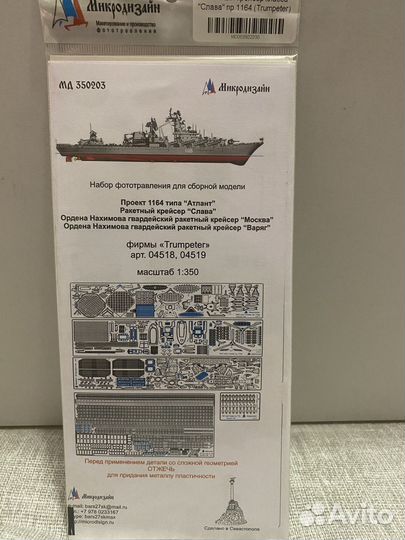 Модель корабля крейсер Москва Trumpeter 1:350