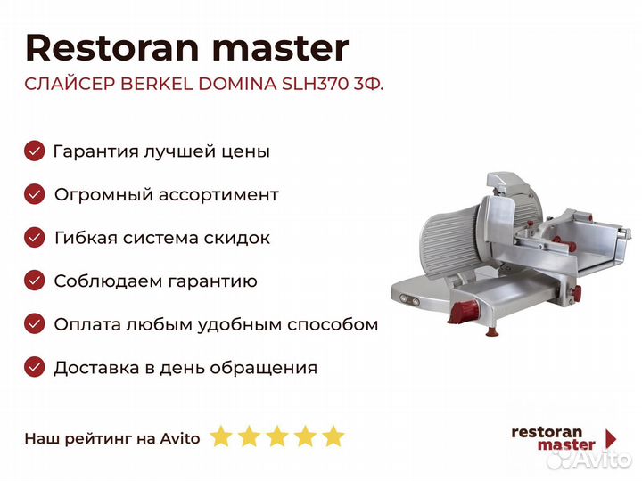 Слайсер berkel domina SLH370 3Ф