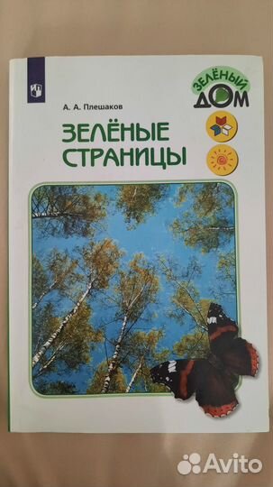 Зелёные страницы. Плешаков