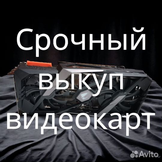 Скупка, выкуп Видеокарт, Майнинг ферм, Компьютеров