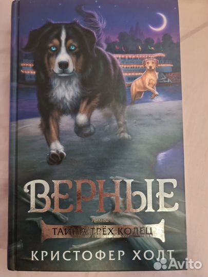 Верные Книга 2 