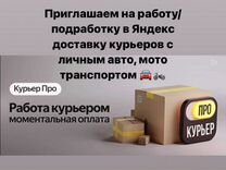 Водитель на Яндекс.Доставку подработка