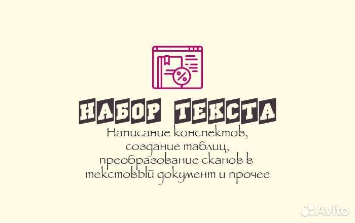 Набор текста,копирайтинг, написание конспектов