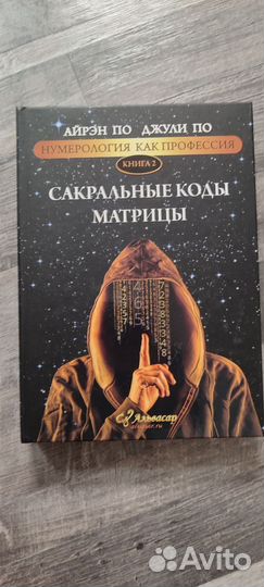 Айрен По, Джули По. Нумерология