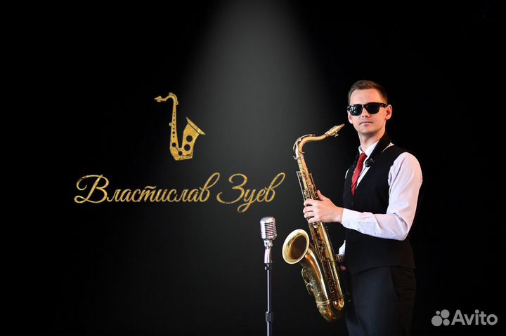 Саксофонист на ваше мероприятие