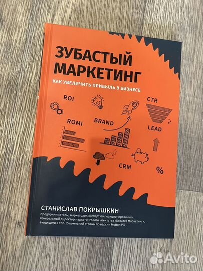 Крига Зубастый маркетинг Покрышкин С.Ю