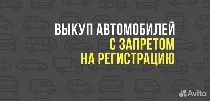 Выкуп авто.кредитных, залоговых, в запрете