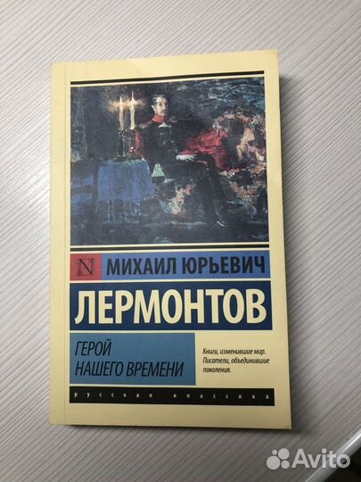 Михаил Лермонтов «Герой нашего времени»