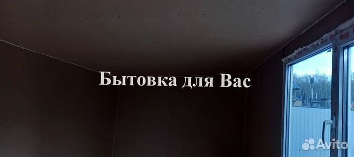 Бытовка