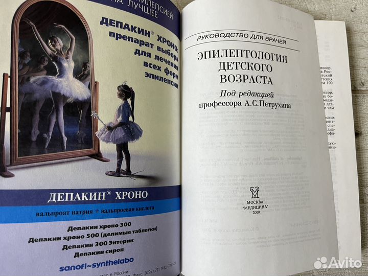Петрухин А.С. Эпилептология детского возраста 2000