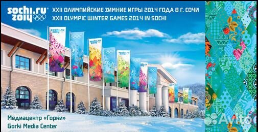 Набор Олимпиада 2014г Сочи 5+ 4 карточки В