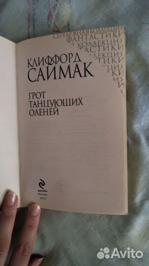 Клиффорд Саймак книга