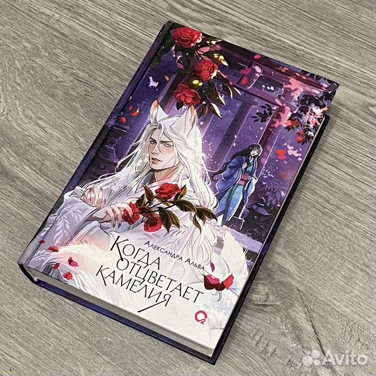 Когда отцветает камелия Александра Альва