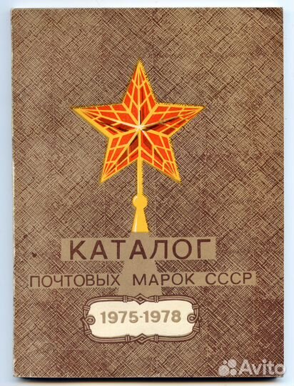 Каталог почтовых марок 1975 - 1978