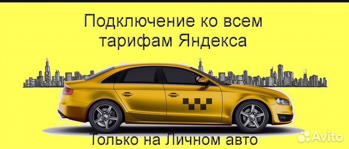 Работа в Яндекс.Про на личном авто подработка