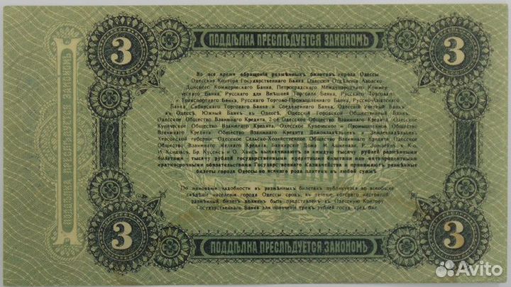 Бона 3 рубля. Разменный билет города Одессы 1917 г