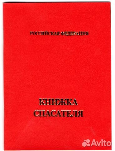 Книжка спасателя и удостоверение нового образца