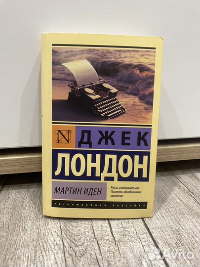 Джек Лондон мартин иден