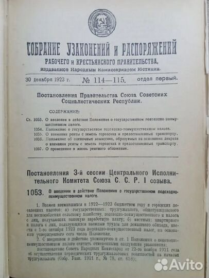 Собрание узаконений и распоряжений 1921-1924гг