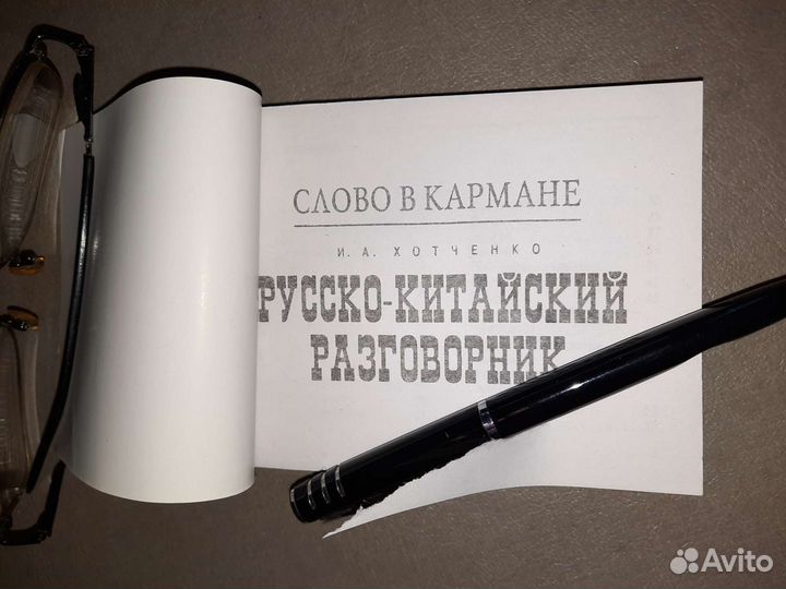 Разговорник русско-китайский