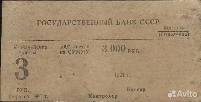 Накладка для пачки трёхрублёвок СССР 1961 год