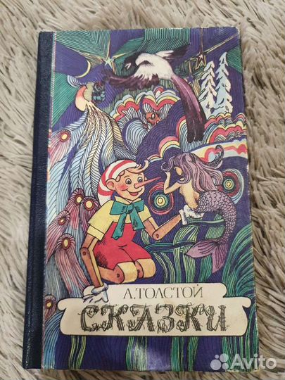 Сказки Алексея Толстого