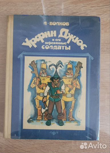 Урфин джюс и его деревянные солдаты