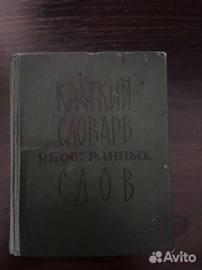 Краткий словарь иностранных слов. Москва 1966