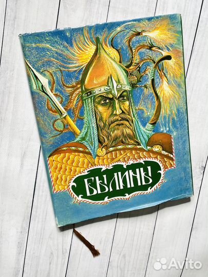Былины. Георгий Юдин