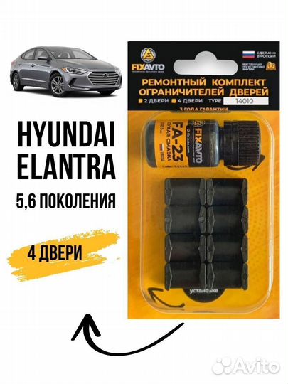 Ремкомплект дверей Hyundai elantra V-VI