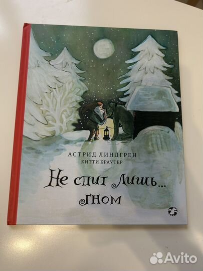 Астрид линдгрен не спит лишь гном