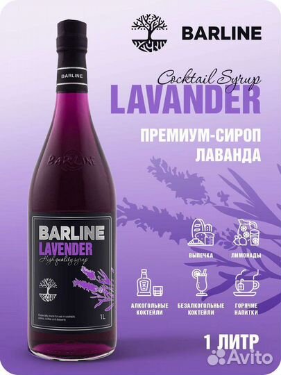 Сироп Лаванда 1л