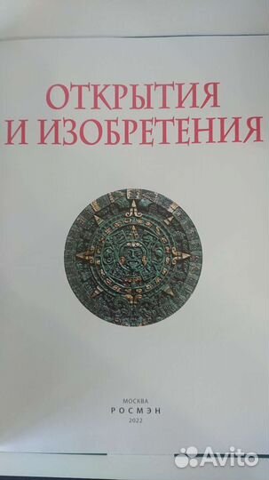 Энциклопедия Росмэн Открытия и изобретения