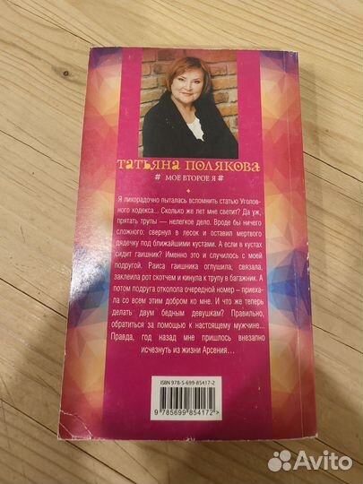 Книга Полякова Т. Мое второе я