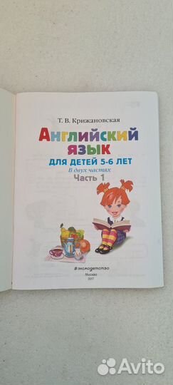 Крижановская Английский язык для детей 5-6 лет