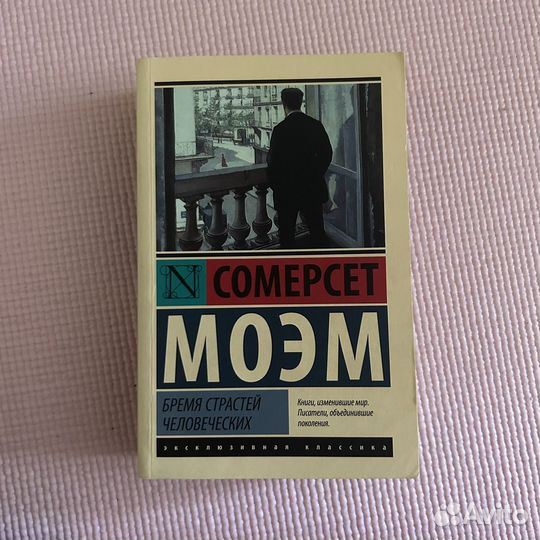 Бремя страстей человеческих