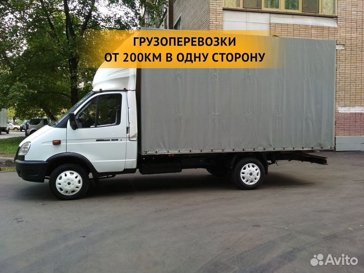 Грузоперевозки от 200 км / межгород / переезды