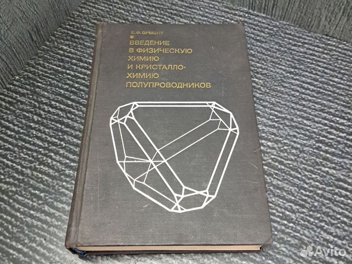 Книги Введение в физическую химию и кристаллохимию