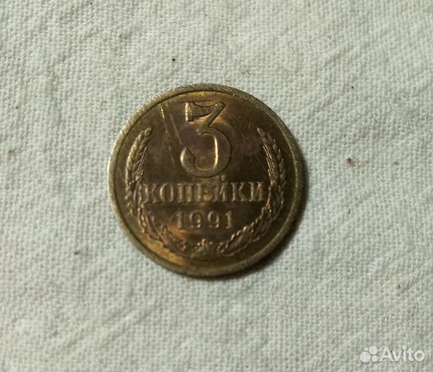 3 копейки 1991 года лмд